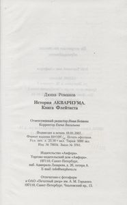 История Аквариума. Книга Флейтиста