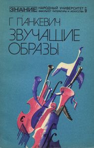 Звучащие Образы (О Музыкальной Выразительности)
