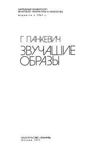 Звучащие Образы (О Музыкальной Выразительности)