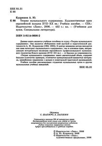 Теория Музыкального Содержания. Художественные Идеи Европейской Музыки XVII-XX вв.: Учебное Пособие