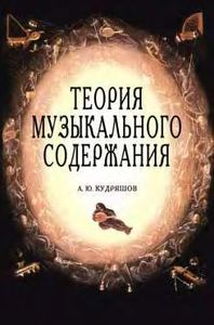 Теория Музыкального Содержания. Художественные Идеи Европейской Музыки XVII-XX вв.: Учебное Пособие
