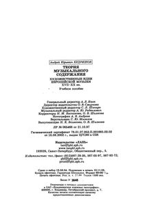 Теория Музыкального Содержания. Художественные Идеи Европейской Музыки XVII-XX вв.: Учебное Пособие