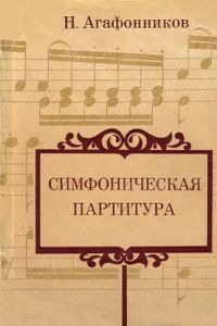 Симфоническая Партитура
