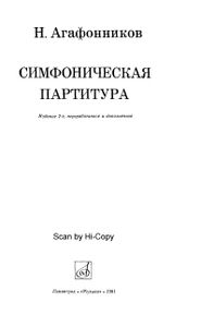 Симфоническая Партитура
