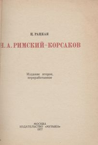 Н. А. Римский-Корсаков