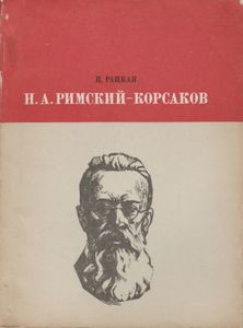 Н. А. Римский-Корсаков