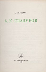 А. К. Глазунов
