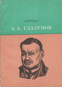 А. К. Глазунов