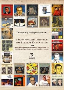 Η δισκογραφία των τραγουδιών του Στέλιου Καζαντζίδη - Ευρετήριο όλων των τραγουδιών του από Lp και Cd - Αλφαβητικοί κατάλογοι τίτλων και πρώτων στίχων