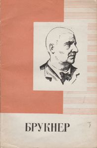 Антон Брукнер