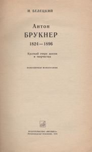 Антон Брукнер