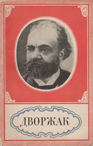 Антонин Дворжак