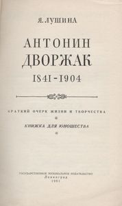 Антонин Дворжак
