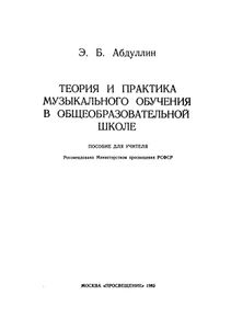 Теория И Практика Музыкального Обучения В Общеобразовательной Школе: Пособие Для Учителя
