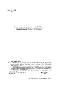 Теория И Практика Музыкального Обучения В Общеобразовательной Школе: Пособие Для Учителя