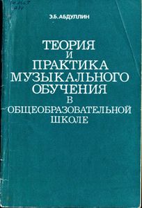 Теория И Практика Музыкального Обучения В Общеобразовательной Школе: Пособие Для Учителя