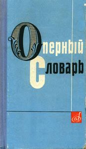 Оперный Словарь