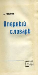Оперный Словарь