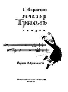 Мастер Триоль