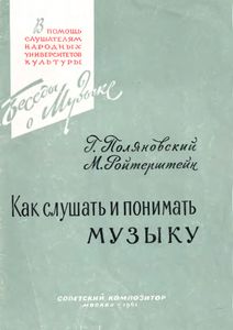 Как Слушать И Понимать Музыку