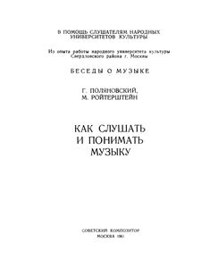 Как Слушать И Понимать Музыку