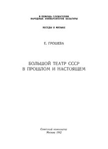 Большой Театр СССР В Прошлом И Настоящем