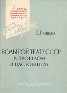 Большой Театр СССР В Прошлом И Настоящем