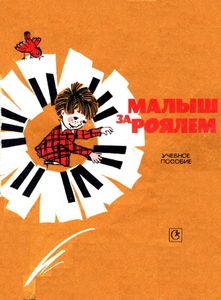 Малыш За Роялем