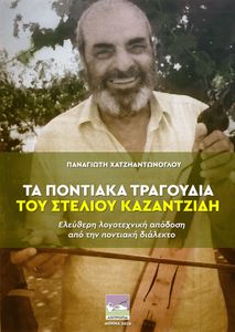 Τα ποντιακά τραγούδια του Στέλιου Καζαντζίδη - Ελεύθερη λογοτεχνική απόδοση από την ποντιακή διάλεκτο