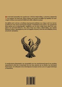 Τα ποντιακά τραγούδια του Στέλιου Καζαντζίδη - Ελεύθερη λογοτεχνική απόδοση από την ποντιακή διάλεκτο