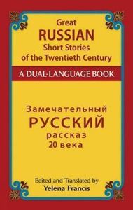 Great Russian Short Stories of the Twentieth Century = Замечательный русский рассказ 20 века (A Dual-Language Book)