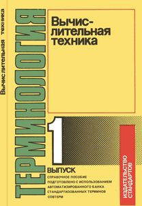 Терминология. Выпуск 1: Вычислительная Техника