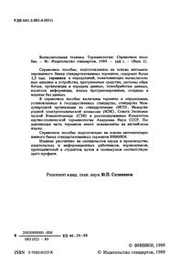 Терминология. Выпуск 1: Вычислительная Техника