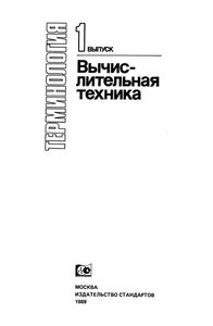 Терминология. Выпуск 1: Вычислительная Техника