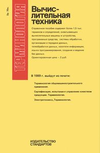 Терминология. Выпуск 1: Вычислительная Техника