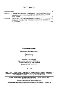 Терминология. Выпуск 1: Вычислительная Техника
