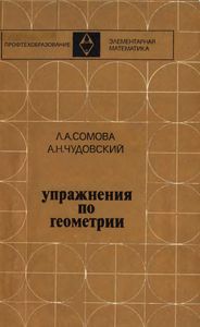 Упражнения По Геометрии (Дидактический Материал)