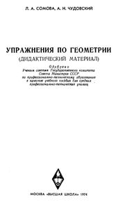 Упражнения По Геометрии (Дидактический Материал)