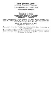 Упражнения По Геометрии (Дидактический Материал)