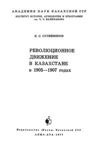 Революционное Движение В Казахстане В 1905-1907 Годах