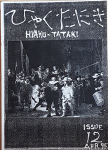 ひゃく たたき issue 12