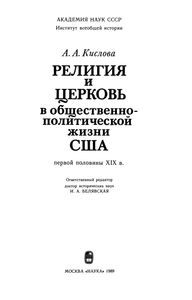 Религия И Церковь В Общественно-Политической Жизни США Первой Половины XIX в.