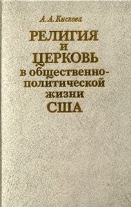 Религия И Церковь В Общественно-Политической Жизни США Первой Половины XIX в.