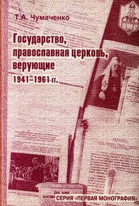Государство, Православна Церковь, Верующие 1941-1961 гг.