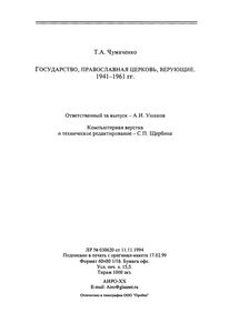 Государство, Православна Церковь, Верующие 1941-1961 гг.