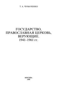 Государство, Православна Церковь, Верующие 1941-1961 гг.