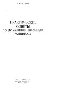 Практические Советы По Домашним Швейным Машинам