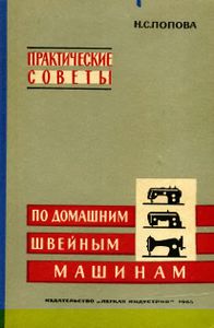 Практические Советы По Домашним Швейным Машинам