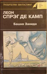 Башня Занида