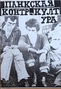 Панкская Контр-Култура